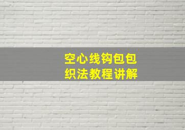 空心线钩包包 织法教程讲解